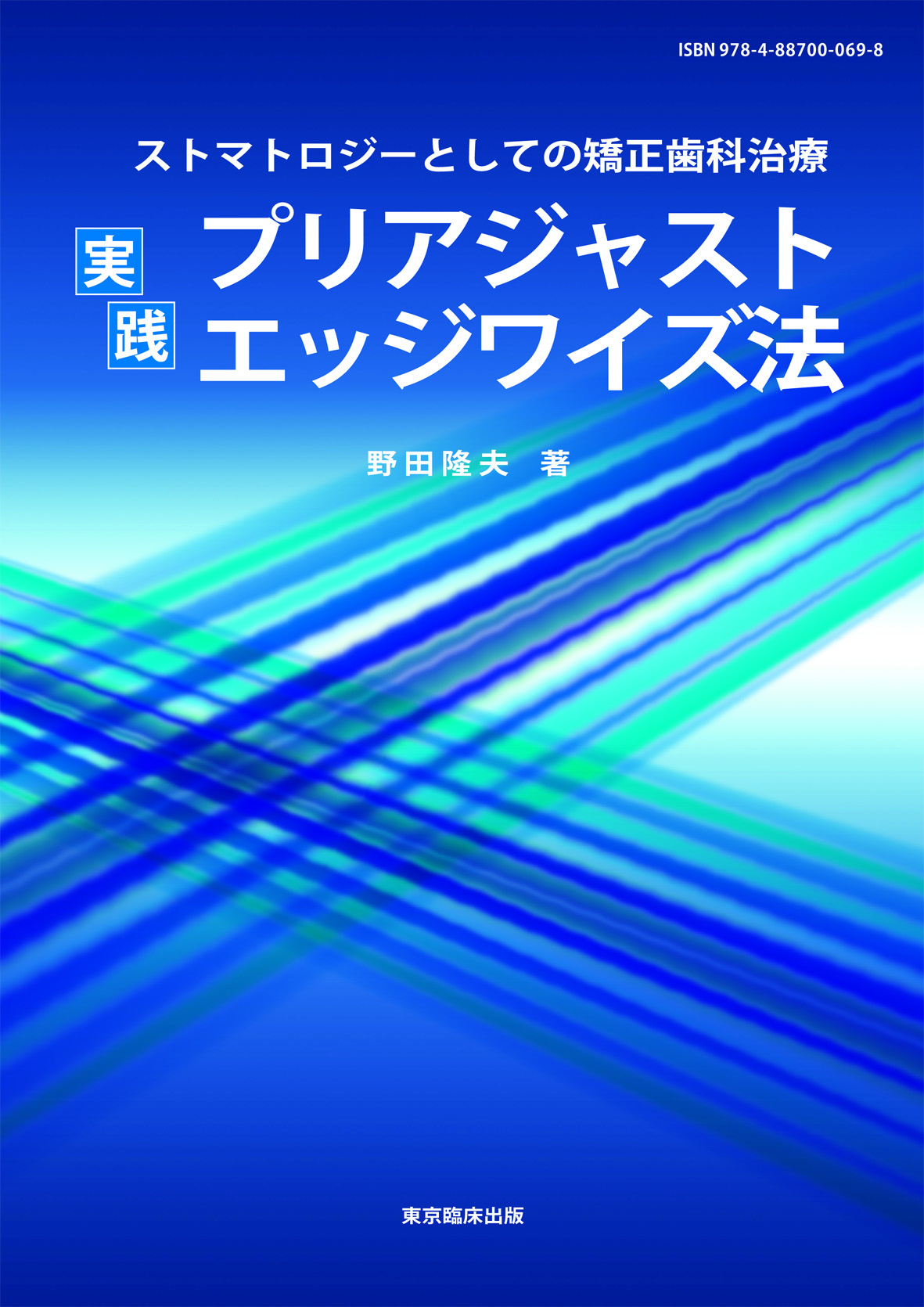 東京臨床出版 » Blog Archive » ストマトロジーとしての矯正歯科治療 