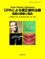 CPAによる矯正歯科治療