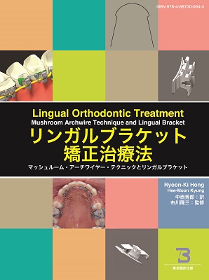 東京臨床出版 » Blog Archive » リンガルブラケット矯正治療法