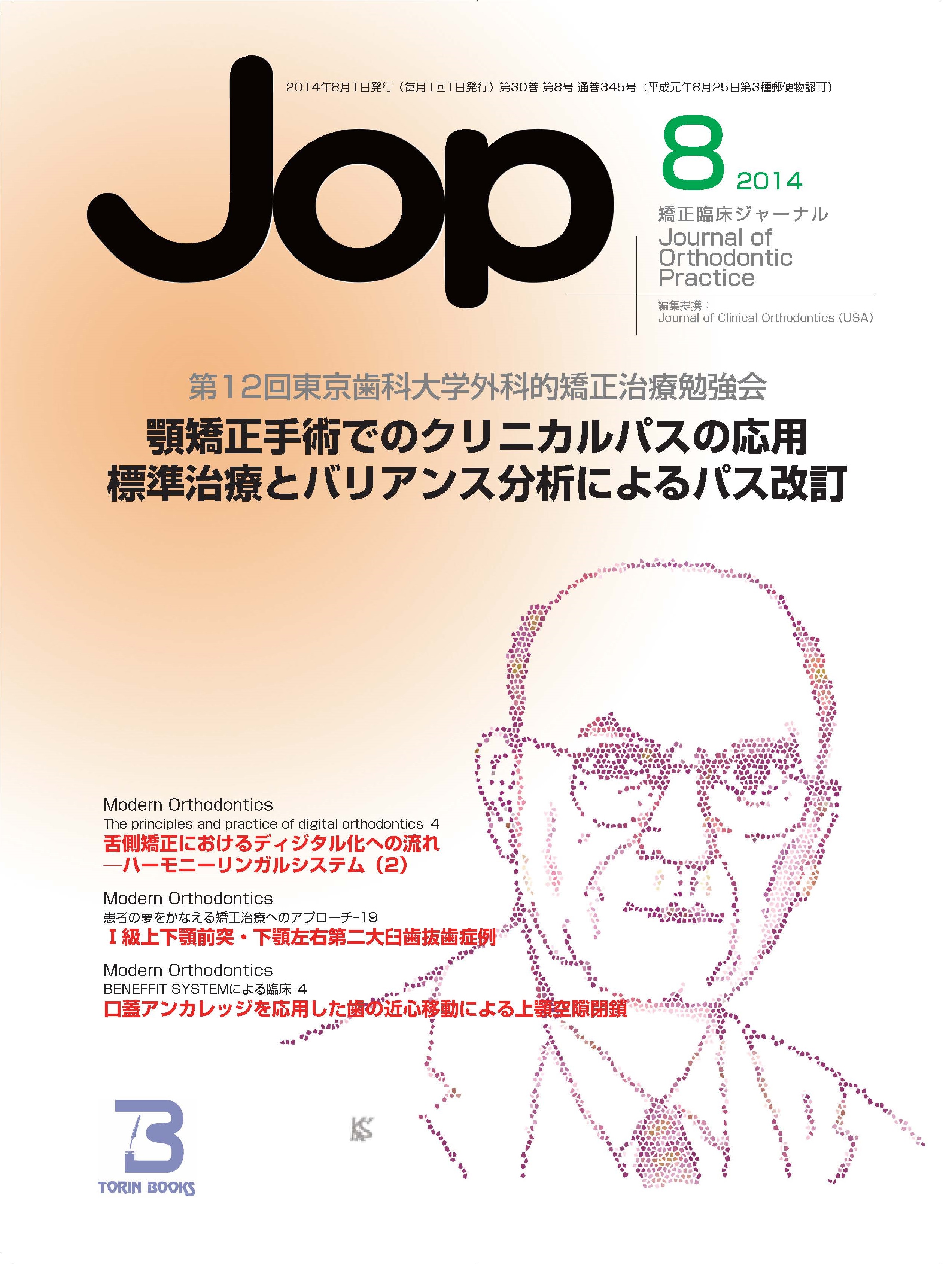 東京臨床出版 Blog Archive ｊｏｐ 矯正臨床ジャーナル ２０１４年８月号