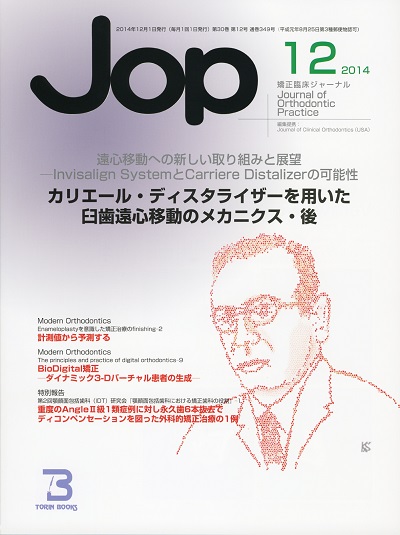 東京臨床出版 » Blog Archive » ＪＯＰ「矯正臨床ジャーナル」２０１４