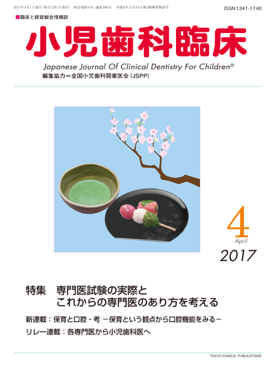 東京臨床出版 Blog Archive 小児歯科臨床 ２０１７年４月号