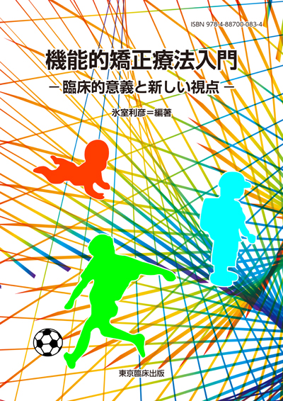 東京臨床出版 » 矯正／小児歯科関連図書