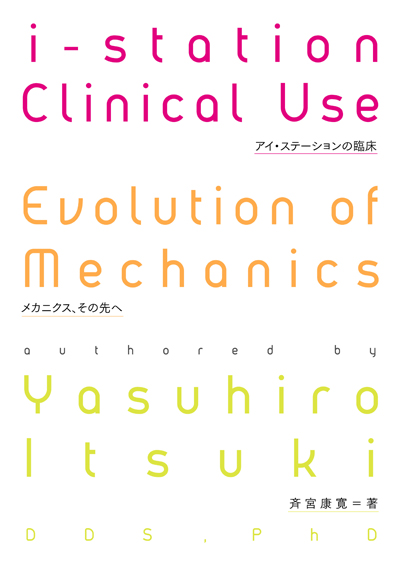 東京臨床出版 » Blog Archive » アイ・ステーションの臨床 メカニクス 