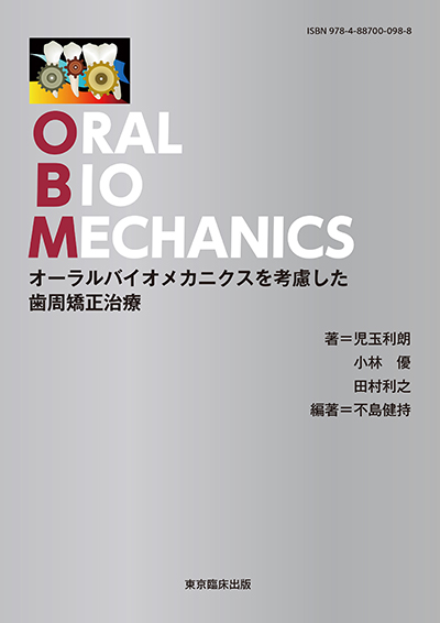 MP07-008 東京臨床出版 混合歯列期の矯正治療 日本語版 1997 宮島邦彰/黒田敬之 M3D 混合歯列期の矯正歯科治療／医歯薬出版株式会社