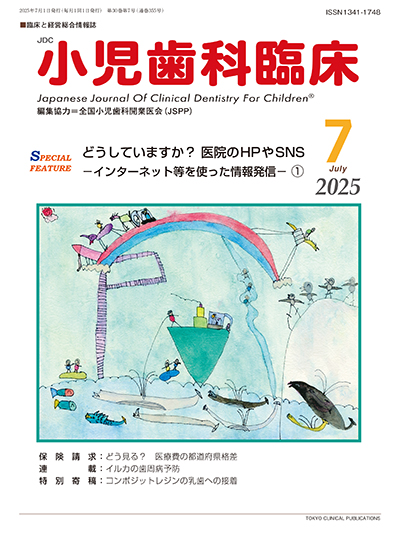 小児歯科臨床 2025年 1〜12月号 セット 東京臨床出版 » 小児