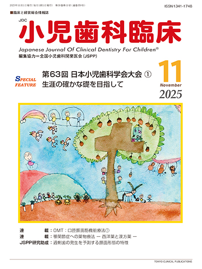小児歯科臨床 2025年 1〜12月号 セット 東京臨床出版 » 小児