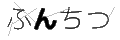 フンチツ
