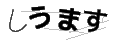 シウマス