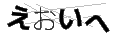 エオイヘ