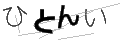 ヒトンイ