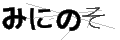 ミニノソ