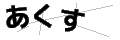 アクス